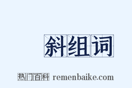 咼斜组词是什么意思的图片